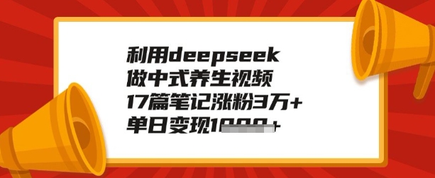 利用deepseek做养生赛道，手把手教你制作，单日变现多张-斜杠青年