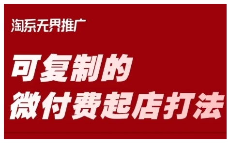 淘宝可复制的微付费起店打法，带你掌握可复制的微付费起店打法-斜杠青年