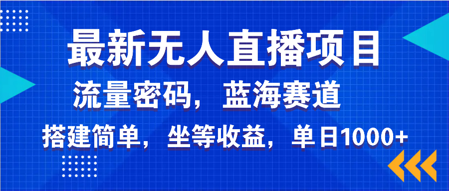 （14174期）最新无人直播项目—美女电影游戏，轻松日入3000+，蓝海赛道流量密码，…-斜杠青年