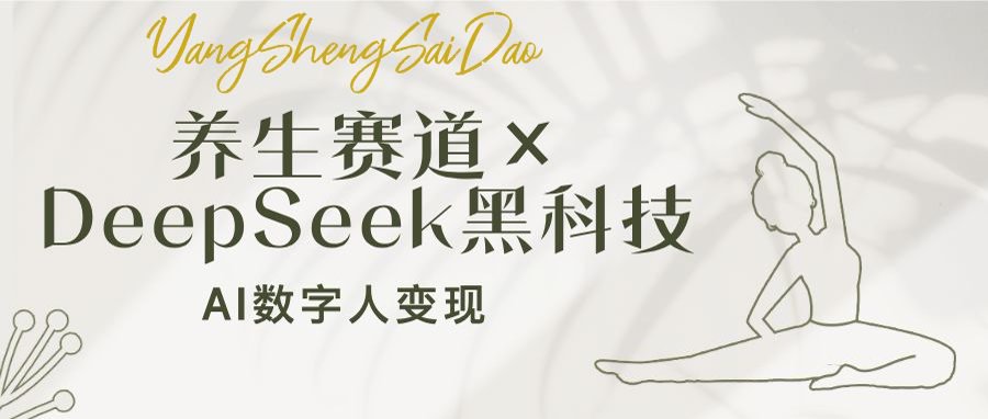 （14489期）养生赛道×DeepSeek黑科技：AI数字人变现，小白也能月入过万-斜杠青年