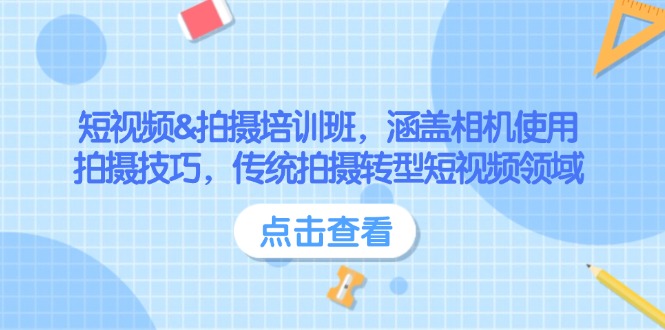 （14144期）短视频&拍摄培训班，涵盖相机使用、拍摄技巧，传统拍摄转型短视频领域-斜杠青年