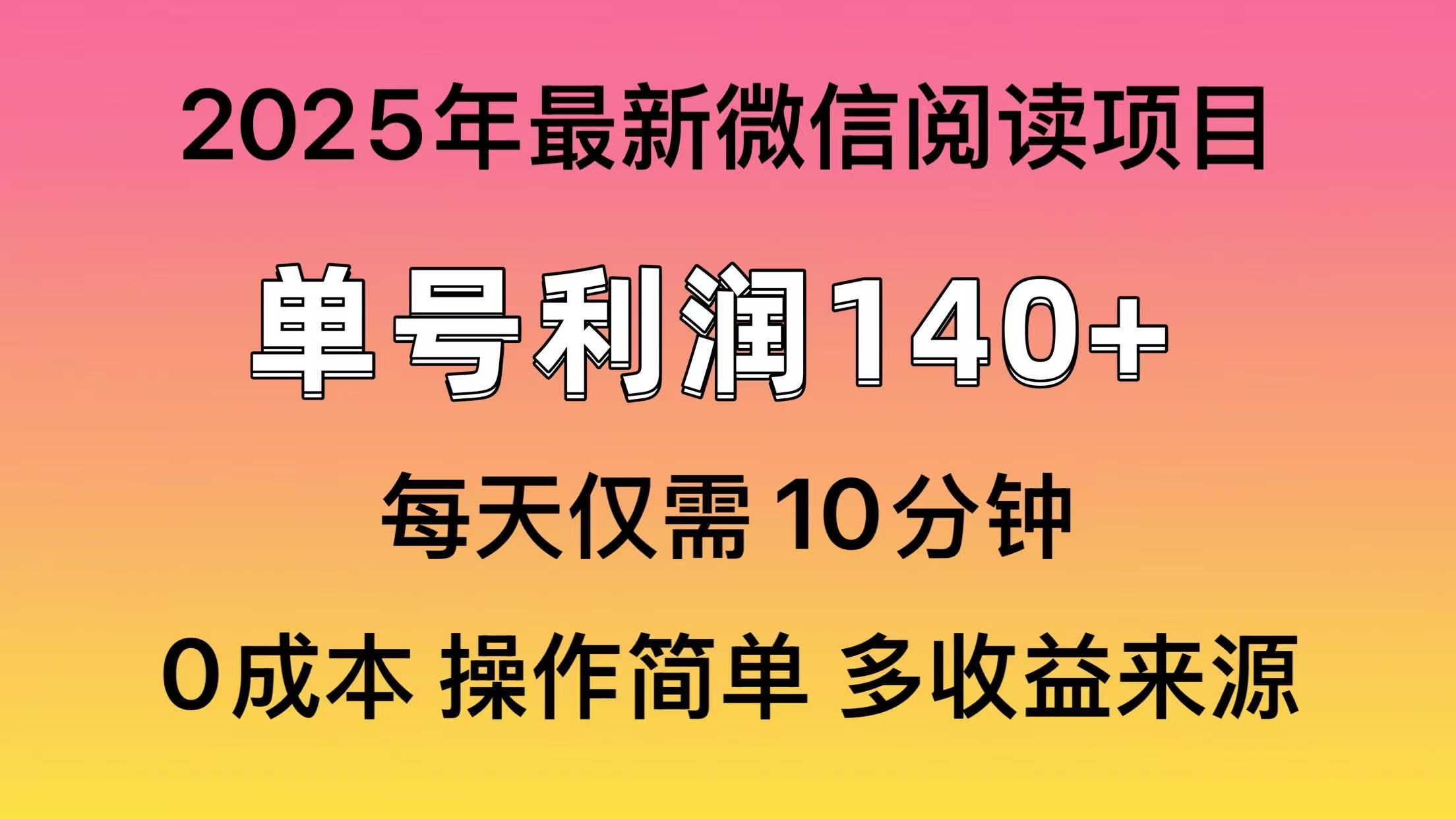 （13952期）微信阅读2025年最新玩法，单号收益140＋，可批量放大！-斜杠青年