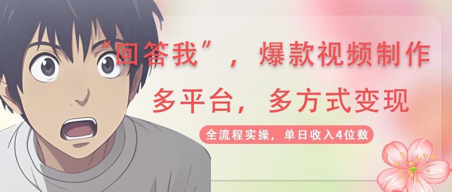 （14116期）回答我爆款视频,自带流量，AI拉新，分成计划等多方式、多平台变现，单…-斜杠青年