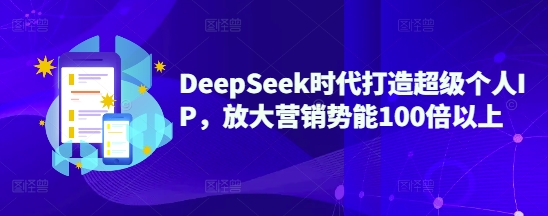 DeepSeek时代打造超级个人IP，放大营销势能100倍以上-斜杠青年