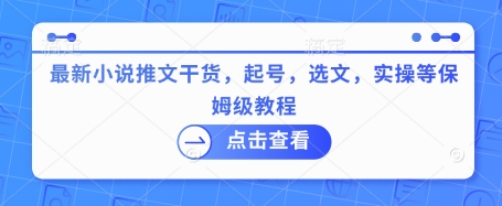 最新小说推文干货，起号，选文，实操等保姆级教程-斜杠青年