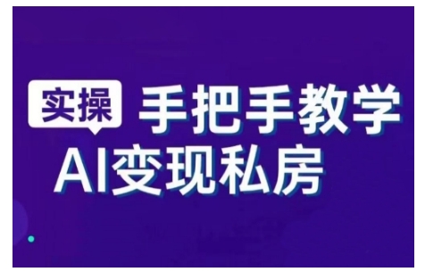 AI赋能新时代，从入门到精通的智能工具与直播销讲实战课，新手快速上手并成为直播高手-斜杠青年