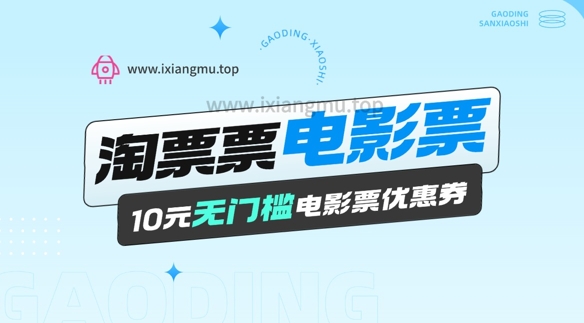 电影票无门槛券推广_0.1亓买10亓无门槛+渠道入口-斜杠青年