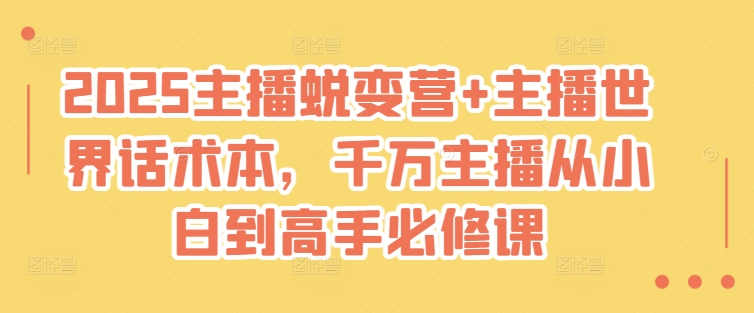 2025主播蜕变营+主播世界话术本，千万主播从小白到高手必修课-斜杠青年