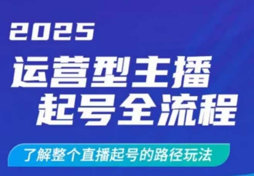 2025运营型主播起号全流程，了解整个直播起号的路径玩法（全程一个半小时，干货满满）-斜杠青年