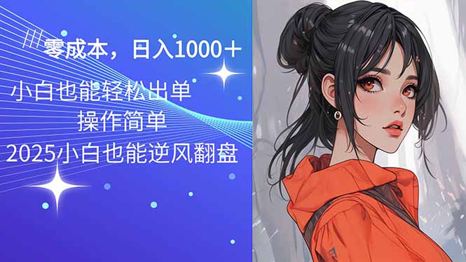 （14186期）2025最新玩法骚气语音包，0成本一天1000+闭着眼也能出单-斜杠青年