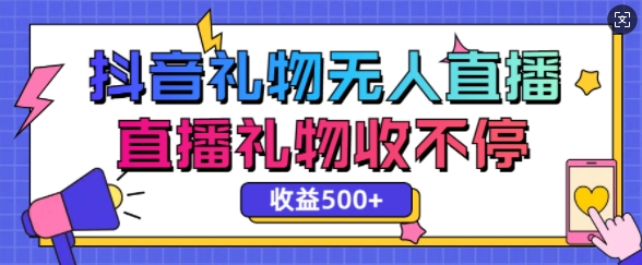 最新抖音礼物无人直播，礼物收不停，单日收益5张-斜杠青年