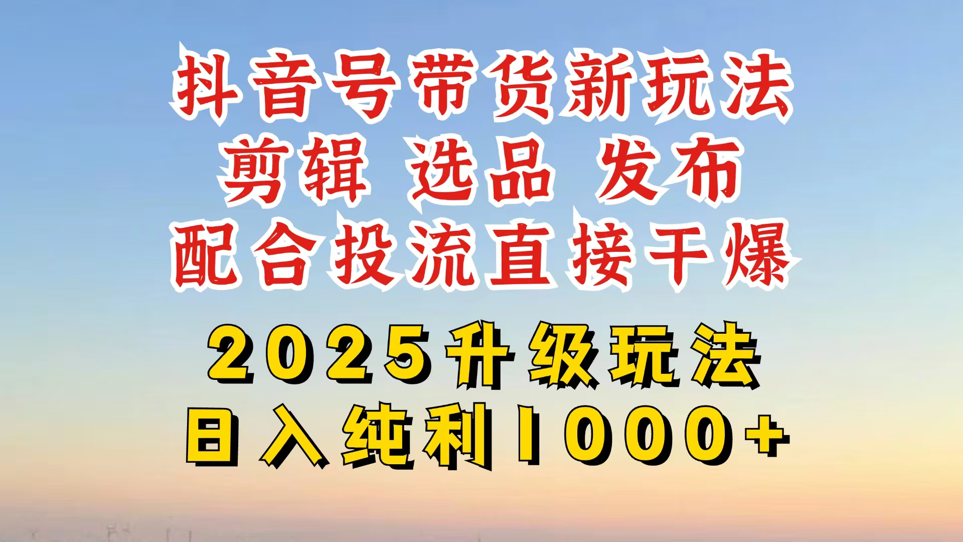 （14580期）抖音带货2025升级新玩法，超详细实操来袭，从起号到剪辑，再到选品，配…-斜杠青年