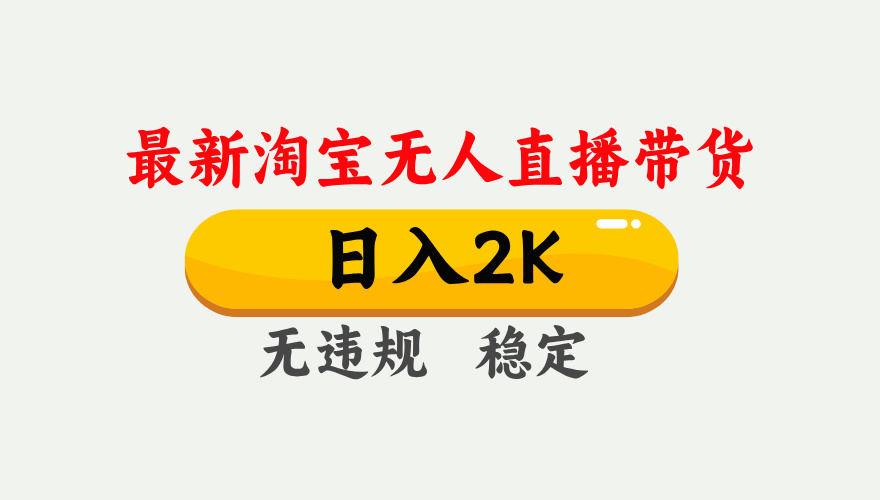 （14468期）25年3月淘宝无人直播带货，日入1000+，不违规不封号，操作简单。-斜杠青年