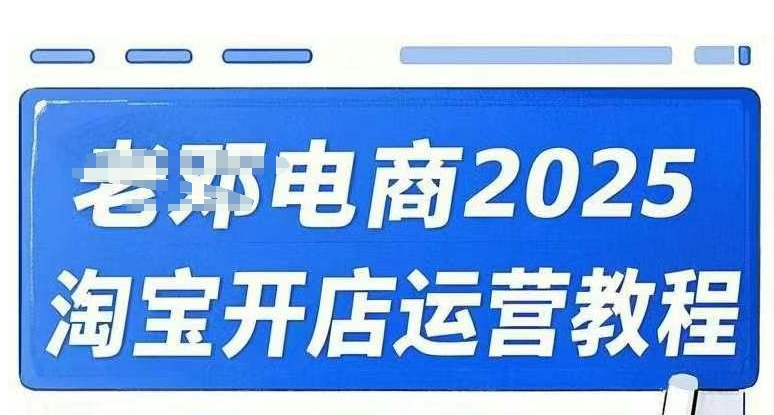 2025淘宝开店运营教程直通车，直通车，万相无界，网店注册经营推广培训视频课程-斜杠青年