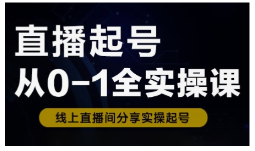 直播起号从0-1全实操课，新人0基础快速入门，0-1阶段流程化学习-斜杠青年