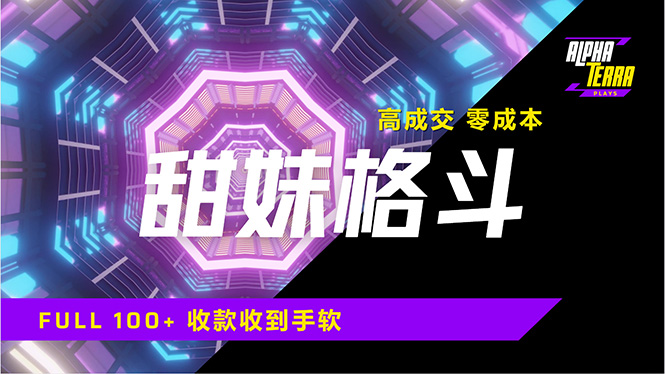 （14559期）高成交零成本，售卖甜美格斗课程，谁发谁火，加爆微信，日入1000+收款…-斜杠青年