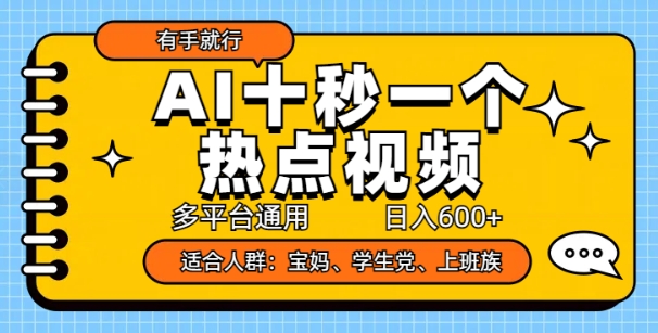 AI十秒一个热点视频，多平台通用，日入多张，有手就行-斜杠青年