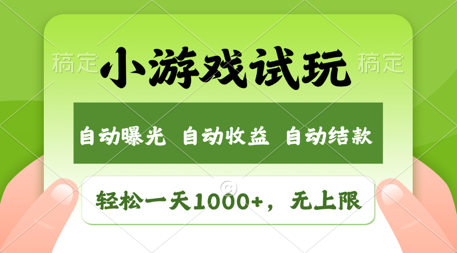 （13975期）火爆项目小游戏试玩，轻松日入1000+，收益无上限，全新市场！-斜杠青年