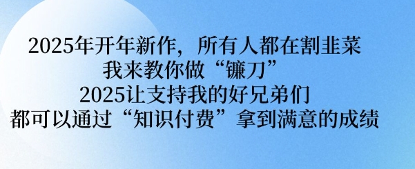 2025年开年新作，所有人都在割韭菜，我来教你做“镰刀” 2025让支持我的好兄弟们都可以通过“知识付费”拿到满意的成绩【揭秘】-斜杠青年