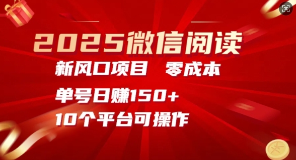 2025微信阅读新风口，零成本单号日入150+的秘籍-斜杠青年