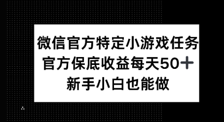 微信官方特定小游戏任务， 只要参与 官方保底每天50+， 新手小白也能做-斜杠青年