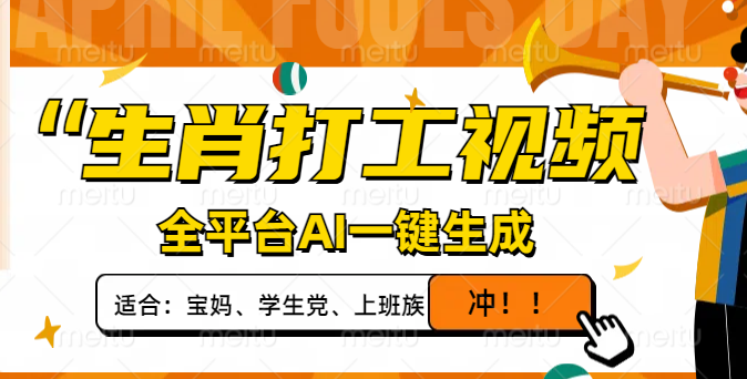 （14115期）生肖打工视频，全平台AI一键生成，单日变现1000+，轻松打造爆款视频！-斜杠青年