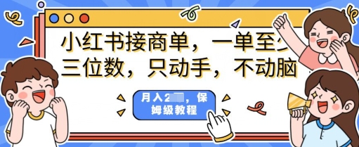 小红书商单项目，只动手不动脑，一单三位数，保姆级教程-斜杠青年