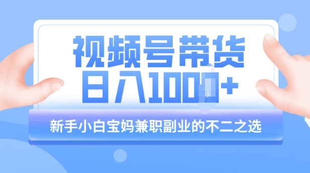 视频号带货最新玩法，简单零成本，纯自然流，日入多张，新手小白宝妈兼职副业的不二之选-斜杠青年