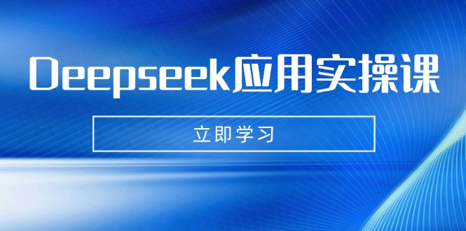（14545期）Deepseek应用实操课：AI制作数字妈妈、写真、短视频，辅导作业，PPT制作等-斜杠青年