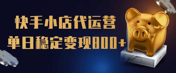 【快手小店代运营】限时托管计划，全程喂饭，单日稳定变现5张【揭秘】-斜杠青年