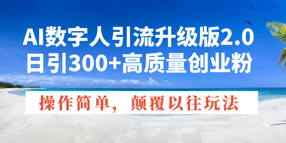 （14012期）AI数字人引流升级版2.0，日引300+高质量创业粉，操作简单，颠覆以往玩法-斜杠青年