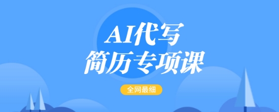 AI代写简历专项课，全网最全面的最简单的简历修改教程，一单15-50元，首月盈利5000+-斜杠青年
