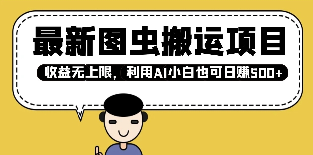 最新图虫搬运项目，收益无上限，利用AI小白也可日入多张-斜杠青年