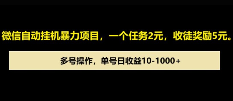 微信自动暴力项目，一个任务2元，收徒奖励5元，多号操作，单号日收益1张以上-斜杠青年