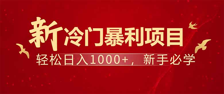 （14366期）项目名称：每天一小时，轻松到手1000，冷门赚钱项目！-斜杠青年