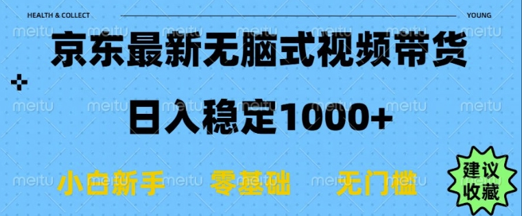 京东无脑式最新带货玩法，适合新手小白，日入多张-斜杠青年