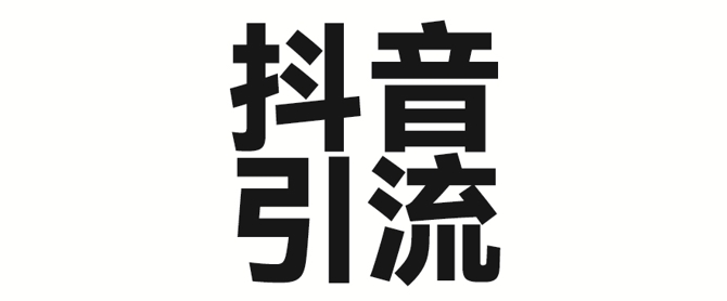 2025年抖音最新暴力引流法，只需一个视频加一段文字，简单操作，单日引300+创业粉-斜杠青年