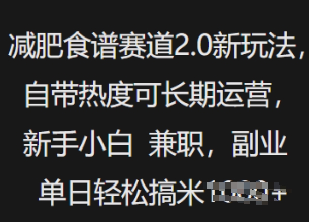减肥食谱赛道2.0新玩法，自带热度可长期运营，新手小白，兼职副业单日轻松多张-斜杠青年