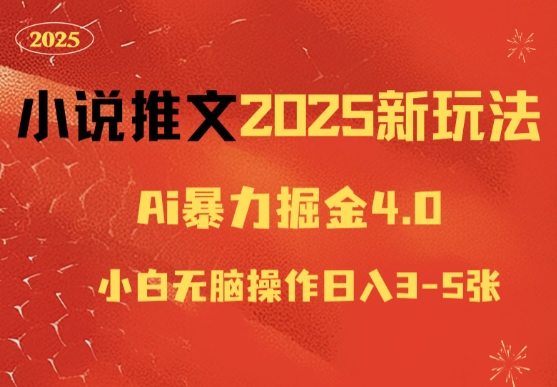 小说推文2025新玩法，ai力掘金4.0小白无脑操作日入5张-斜杠青年