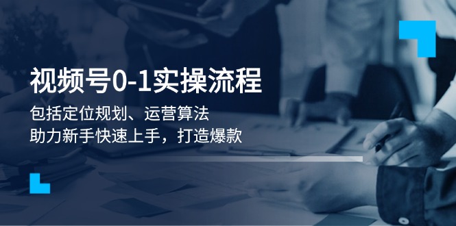 （13984期）视频号0-1实战流程，包括定位规划、运营算法，助力新手快速上手，打造爆款-斜杠青年