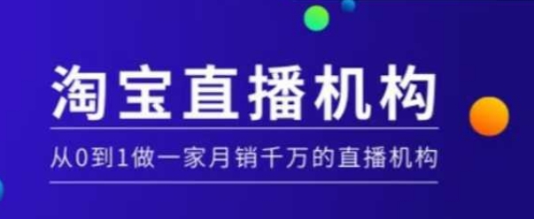 淘宝直播运营实操课【MCN机构】，从0到1做一家月销千万的直播机构-斜杠青年