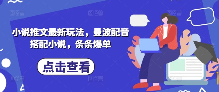 小说推文最新玩法，曼波配音搭配小说，条条爆单-斜杠青年