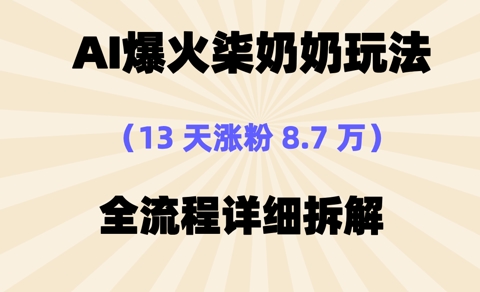 AI爆火柒奶奶玩法，13天涨粉8.7W，全流程详细拆解-斜杠青年