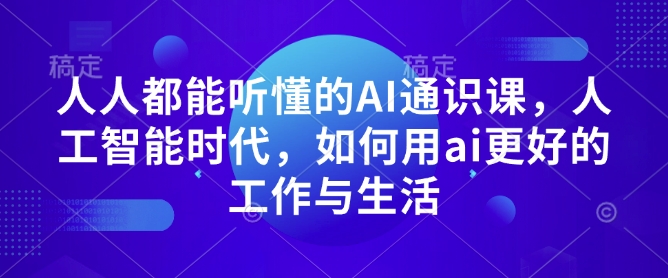 人人都能听懂的AI通识课，人工智能时代，如何用ai更好的工作与生活-斜杠青年