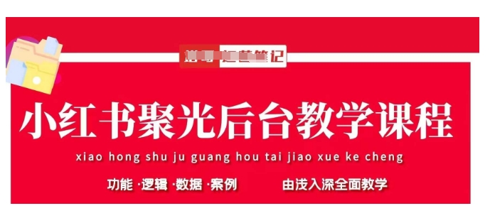 小红书聚光后台教学，小红书聚光投放的基本原理、策略和实践操作-斜杠青年