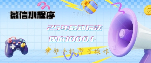微信小程序25年最新教学保底日入1k+，最新玩法，单部手机即可操作，做就有收益【揭秘】-斜杠青年