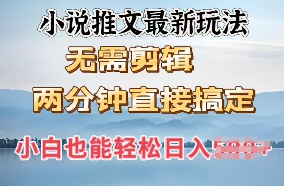 抖推猫最新玩法，小白也能月入5k，小说推文无需剪辑，直接代发，2分钟直接搞定-斜杠青年
