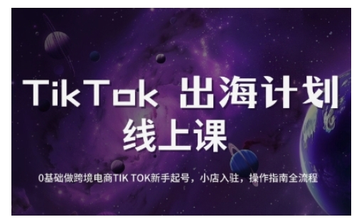 TikTok跨境电商新手起号与运营全攻略，0基础做跨境电商TIKTOK新手起号，小店入驻，操作指南全流程-斜杠青年