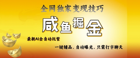 2025咸鱼AI全自动托管电商带货，掌握流量密码，开启躺Z新模式【揭秘】-斜杠青年