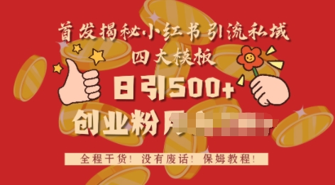 首发揭秘小红书私域日引500+创业粉四大模板，全程干货，没有废话-斜杠青年